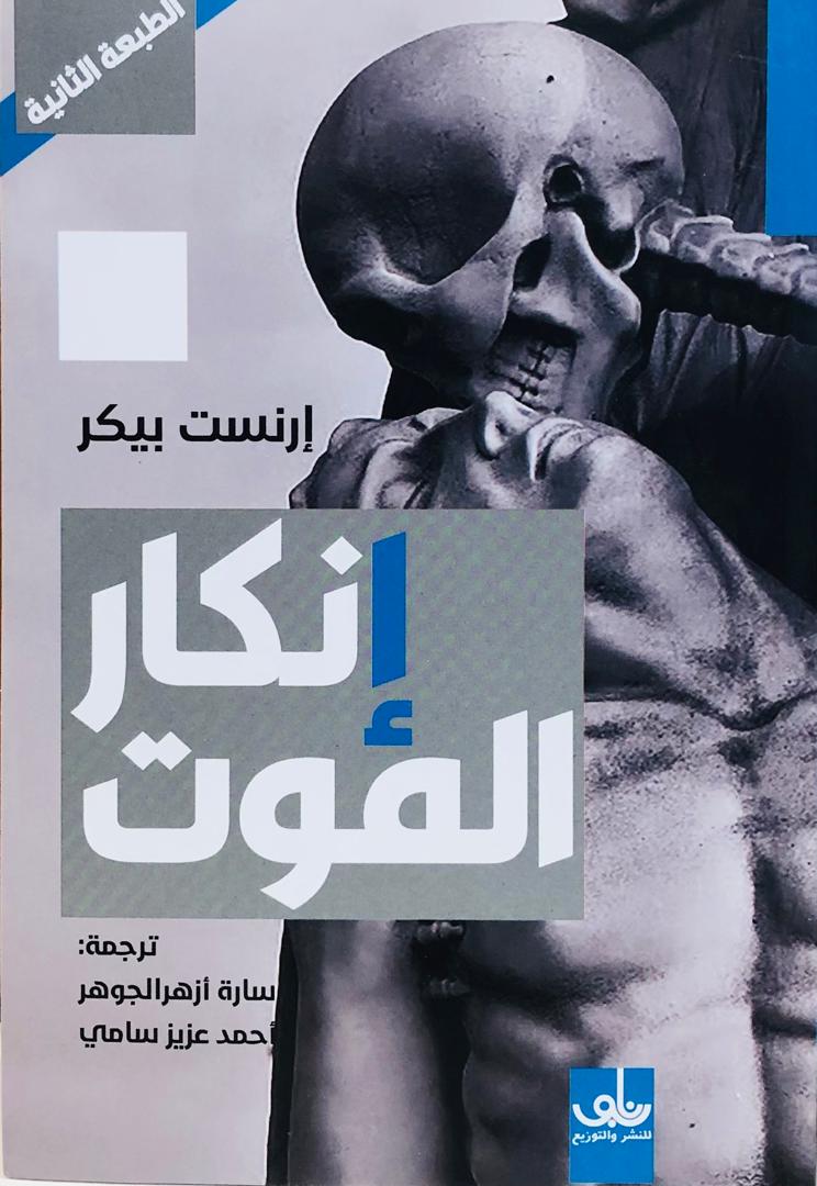انكار الموت