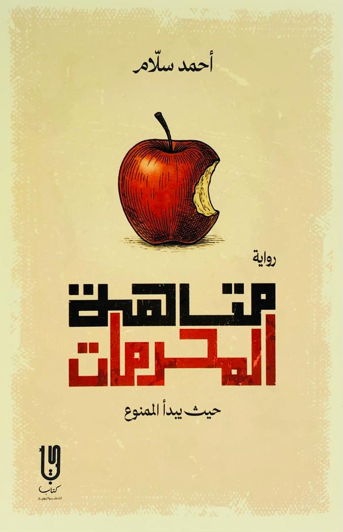 متاهة المحرمات