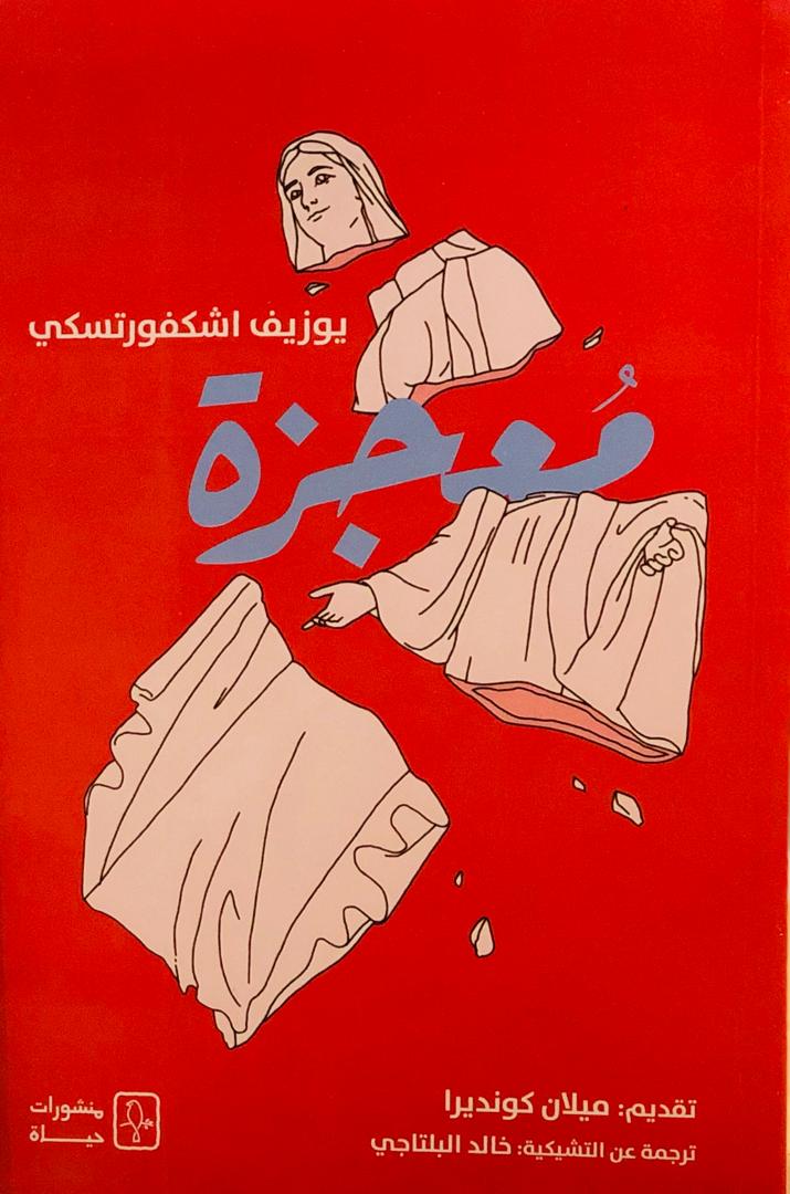 معجزة