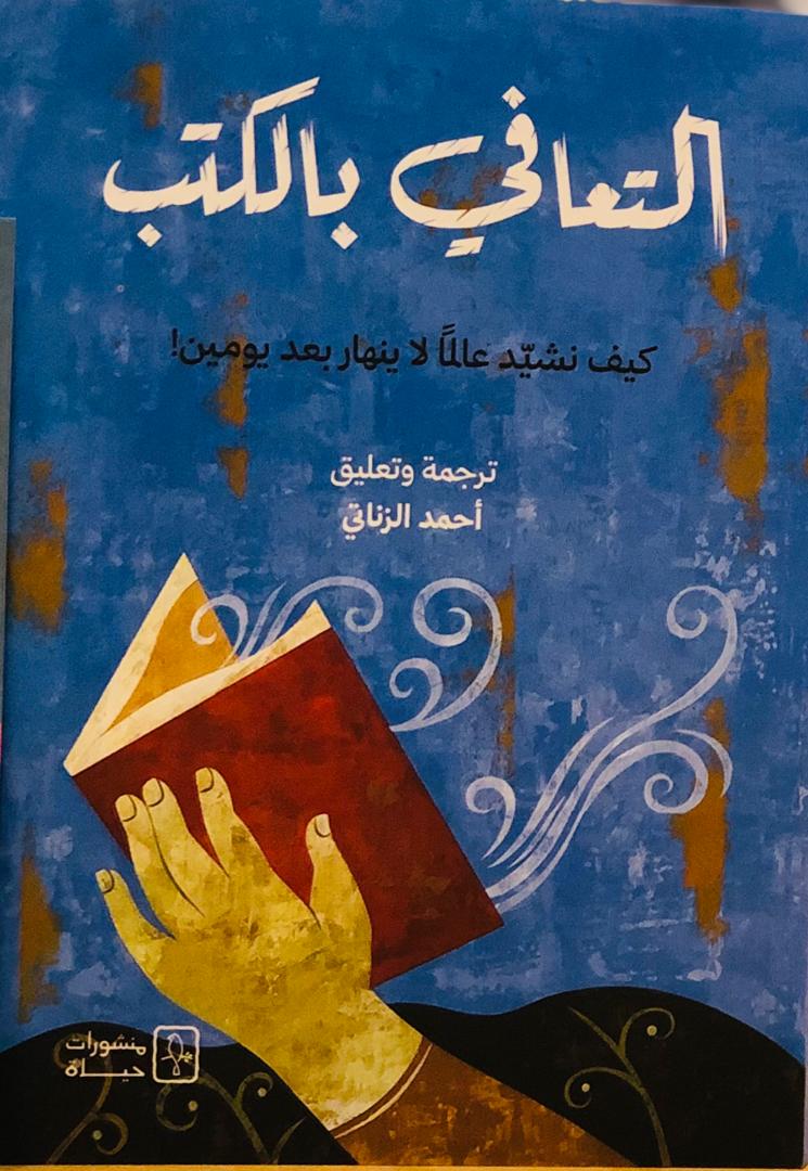 التعافي بالكتب