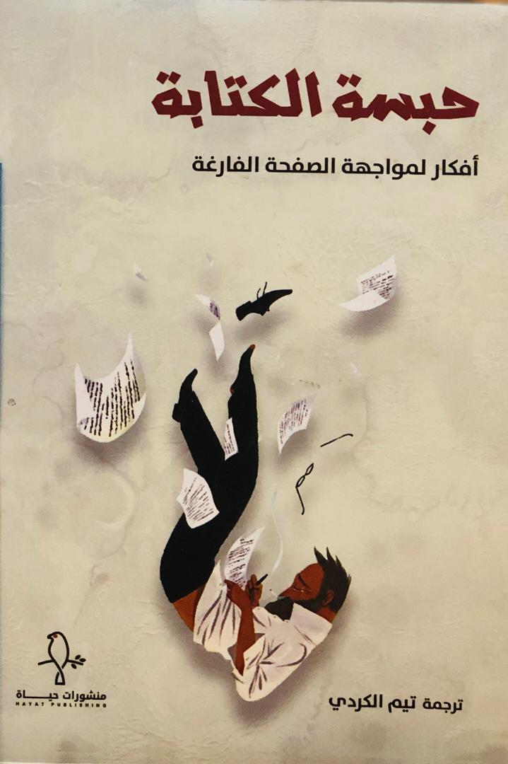 حبسة الكتابة