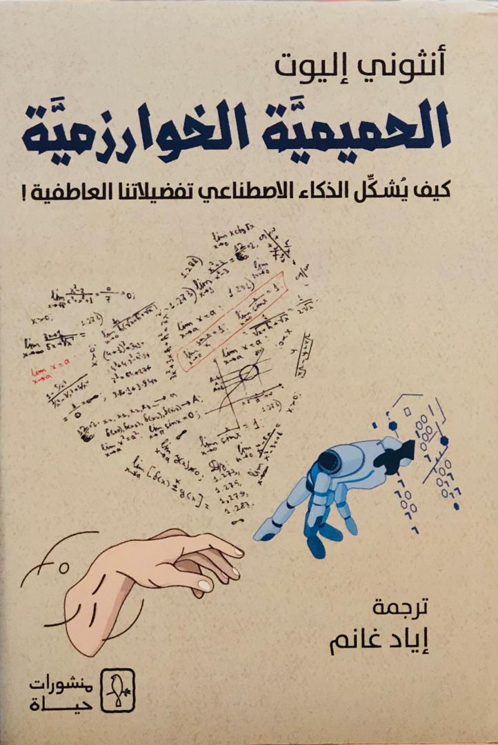 الحميمية الخوارزمية