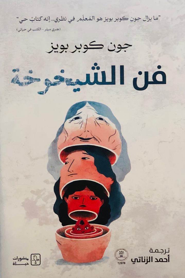 فن الشيخوخة