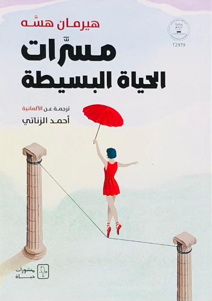 مسرات الحياة البسيطة