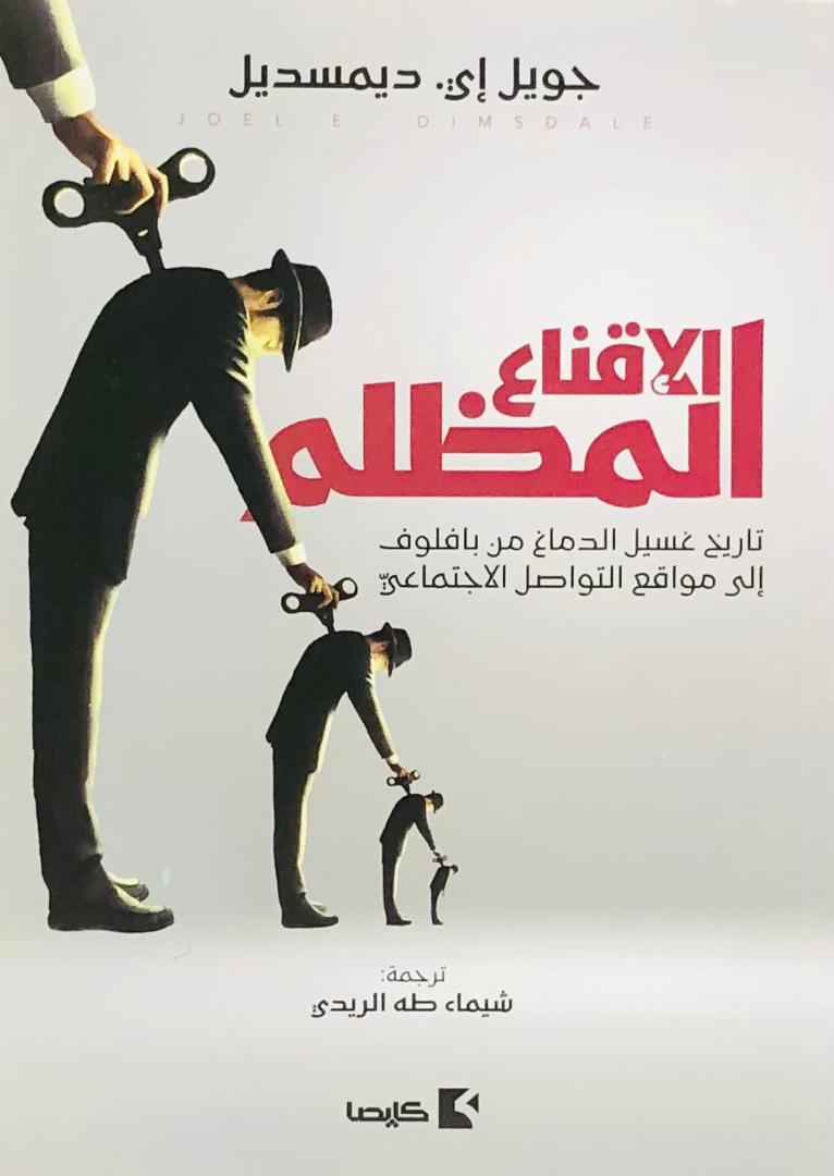 الاقناع المظلم