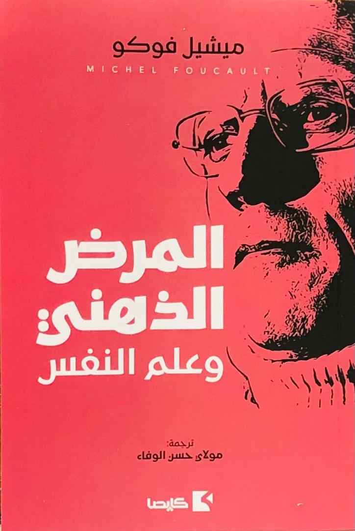 المرض الذهني وعلم النفس