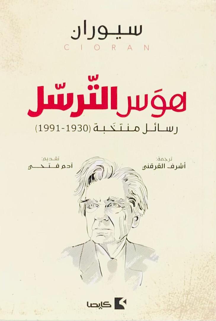 هوس الترسل