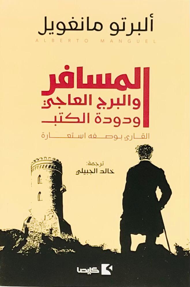المسافر والبرج العاجي ودودة الكتب