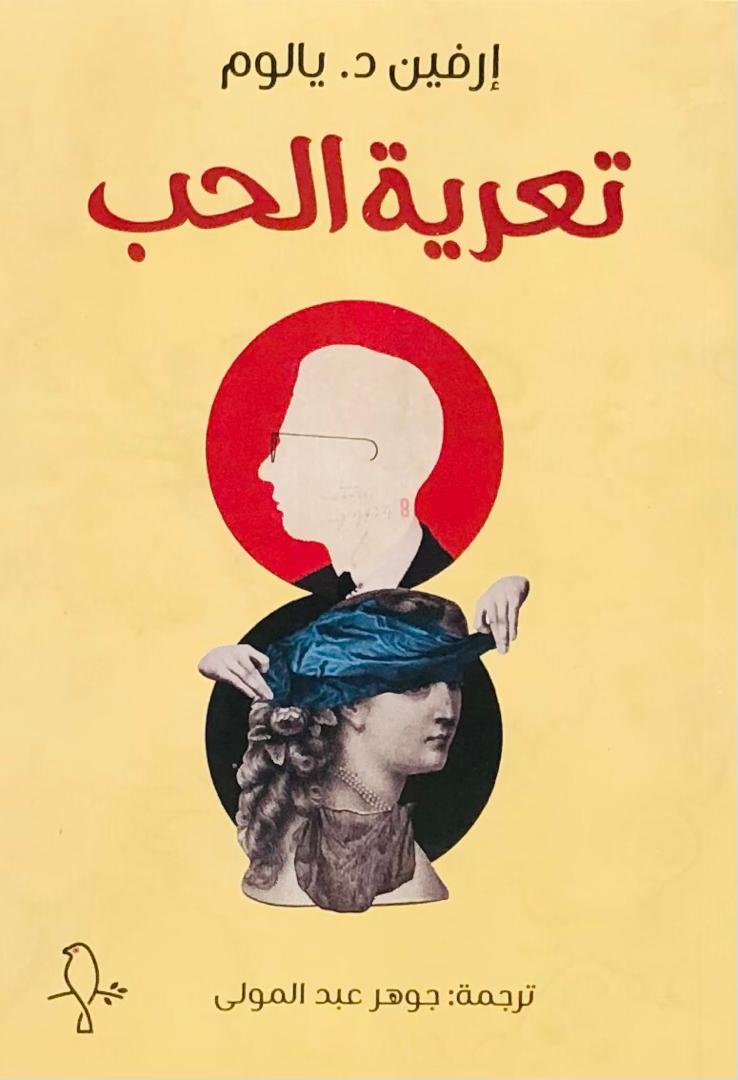 تعرية الحب