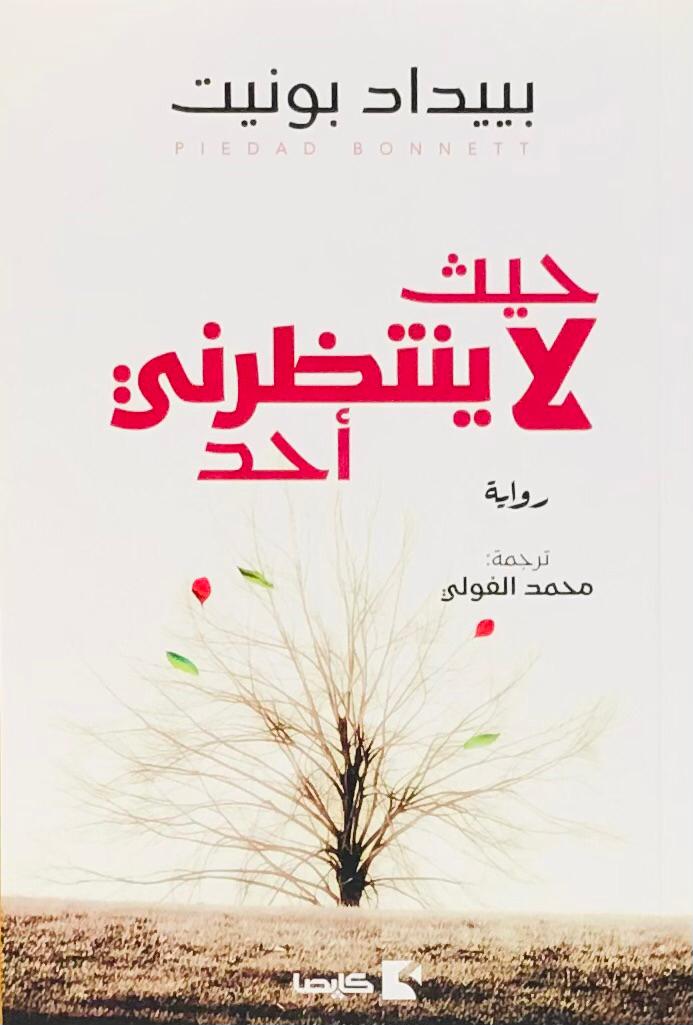 حيث لا ينتظرني احد