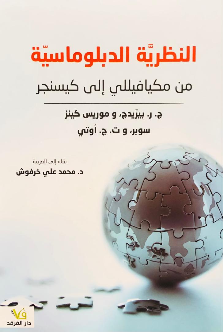 النظرية الدبلوماسية من مكيافيللي الى كيسنجر