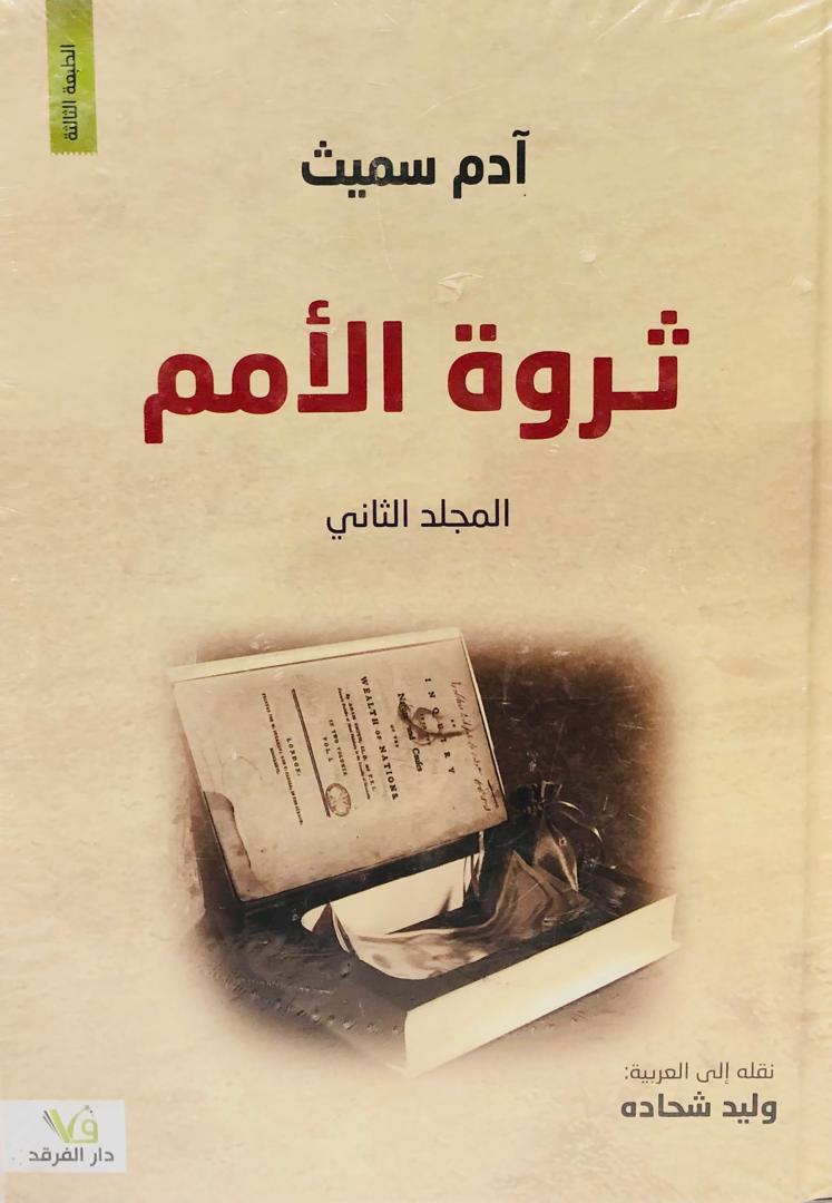 ثروة الامم 1+2