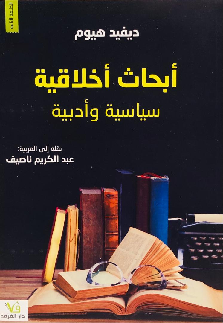 ابحاث اخلاقية سياسية وادبية