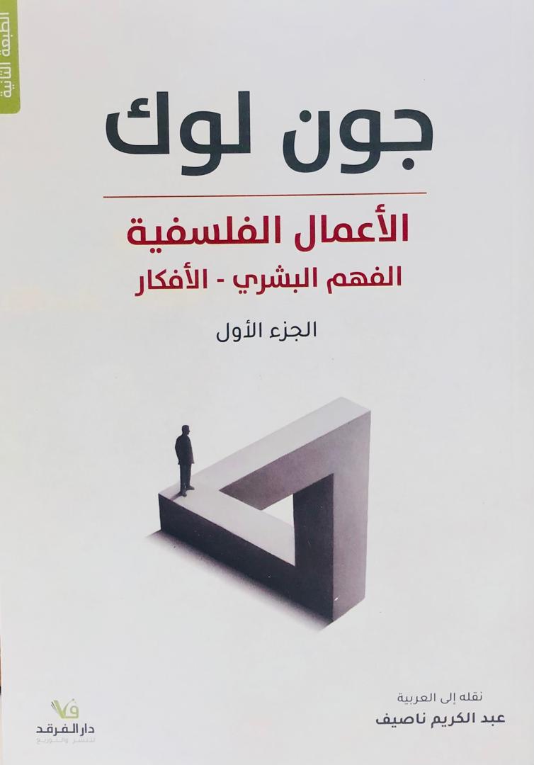 الاعمال الفلسفية "الفهم البشري_الافكار" الجزء الاول