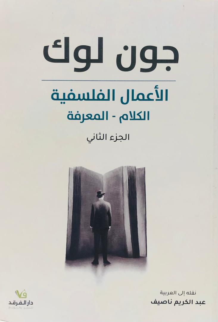 الاعمال الفلسفية "الكلام_المعرفة" الجزء الثاني