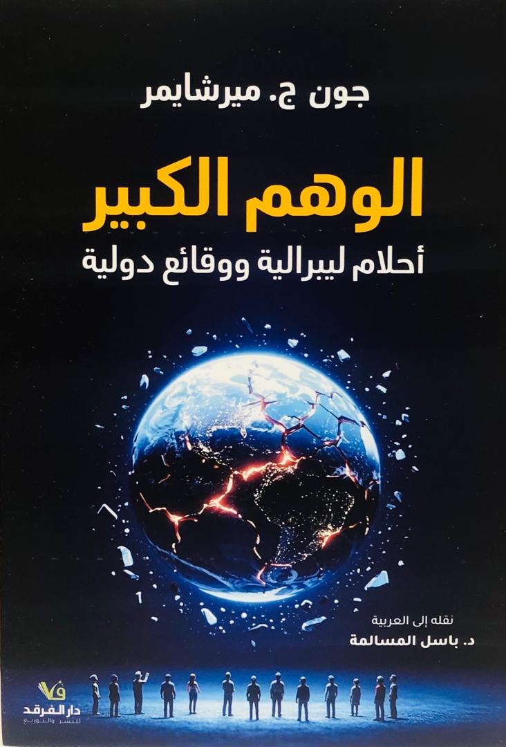 الوهم الكبير احلام ليبرالية ووقائع دولية
