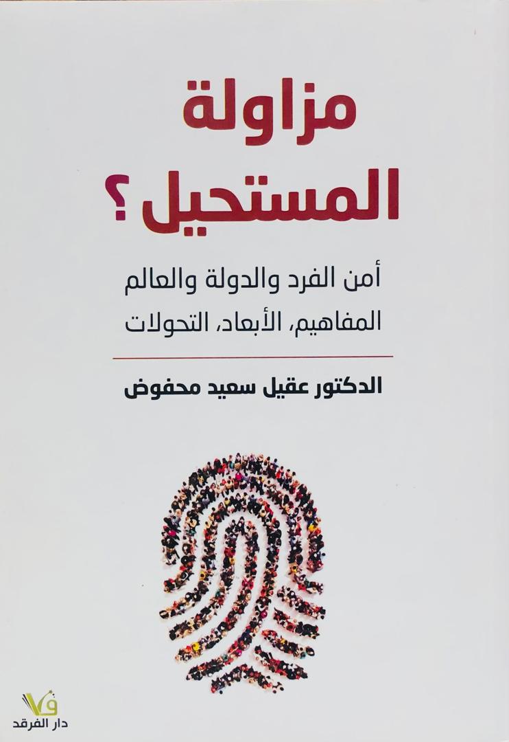 مزاولة المستحيل