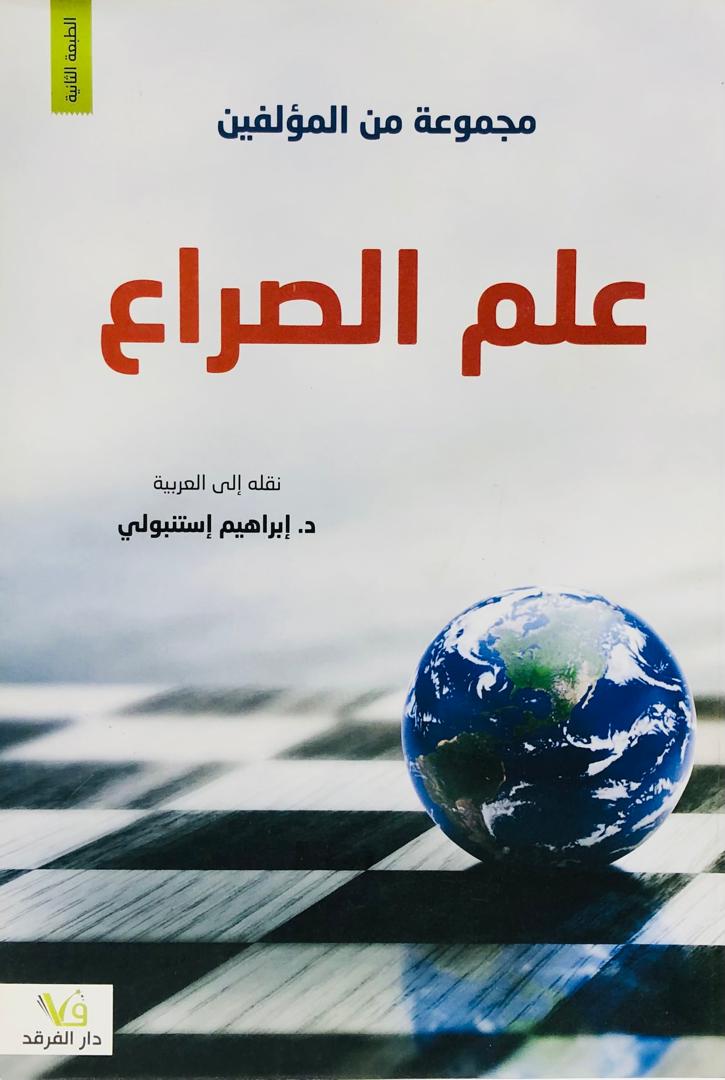 علم الصراع
