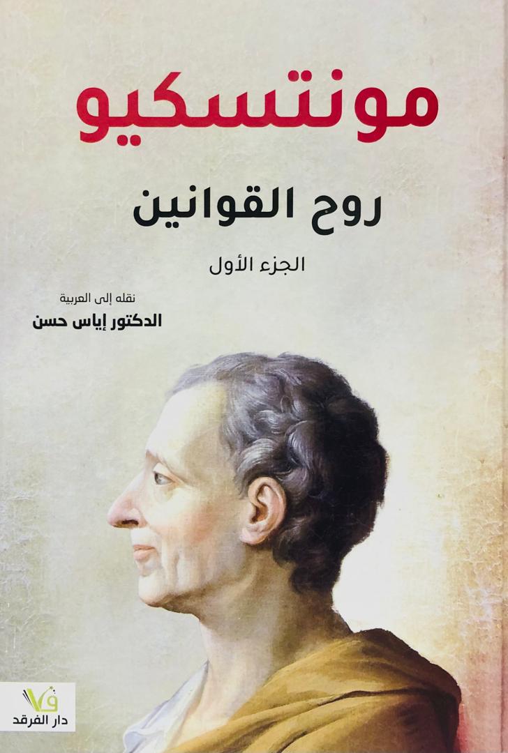 روح القوانين 1+2