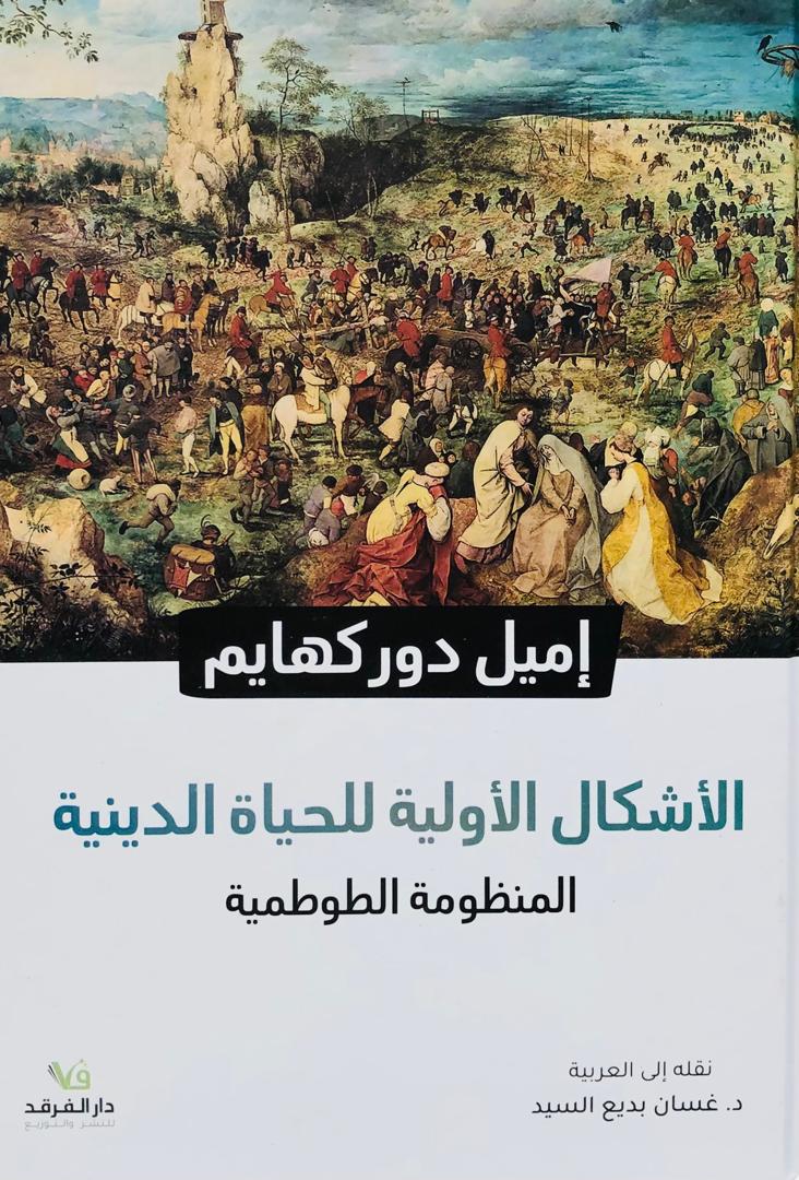 الاشكال الاولية للحياة الدينية المنظومة الطوطمية