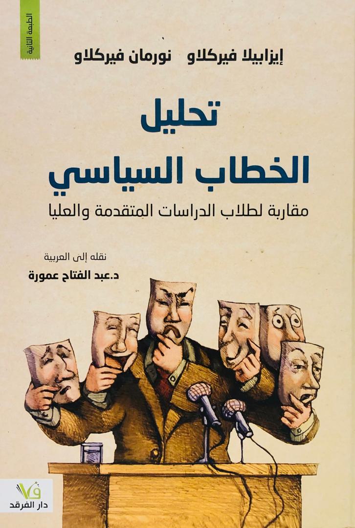 تحليل الخطاب السياسي