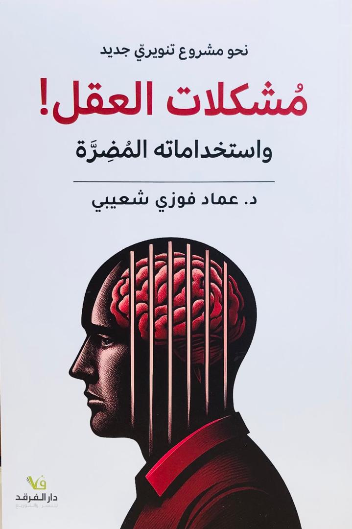 مشكلات العقل واستخداماته المضرة