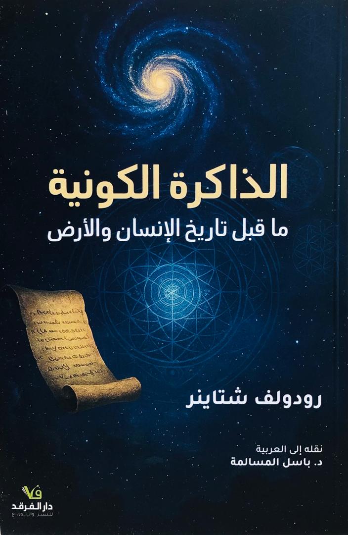 الذاكرة الكونية
