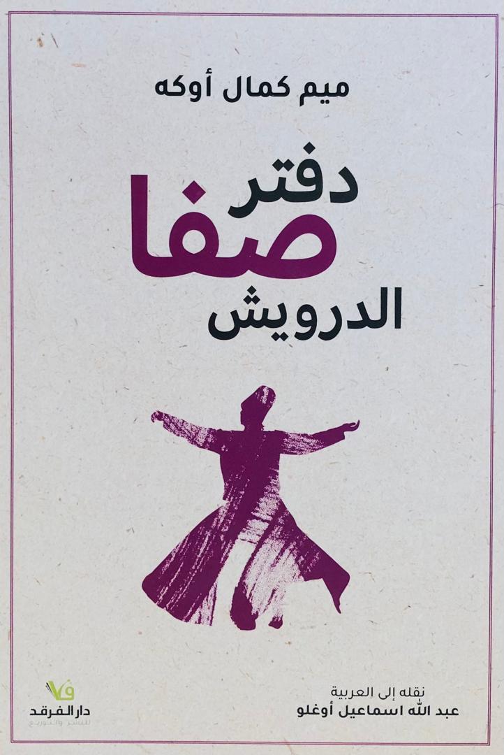 دفتر صفا الدرويش