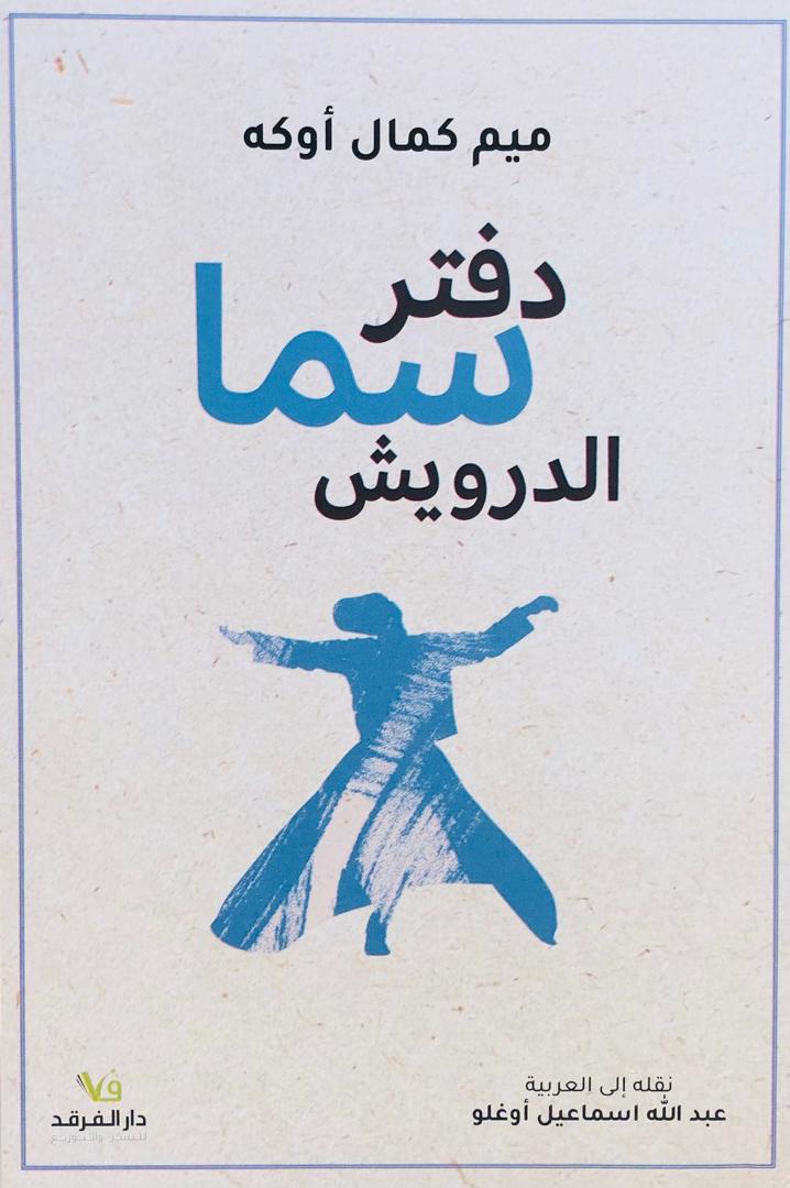 دفتر سما الدرويش