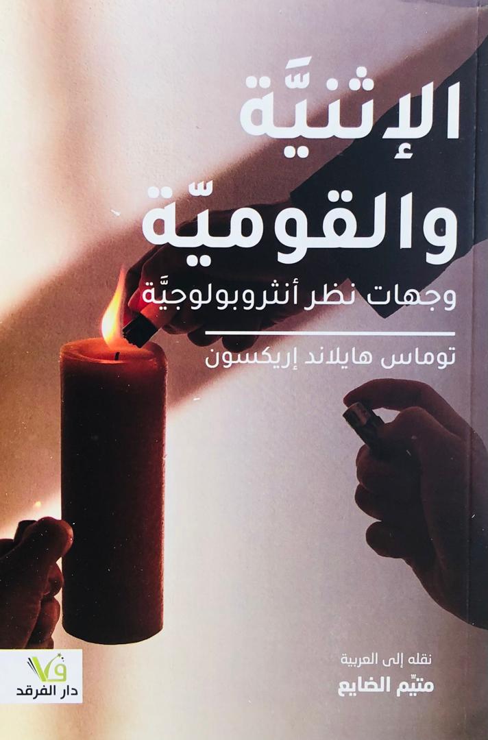 الاثنية والقومية