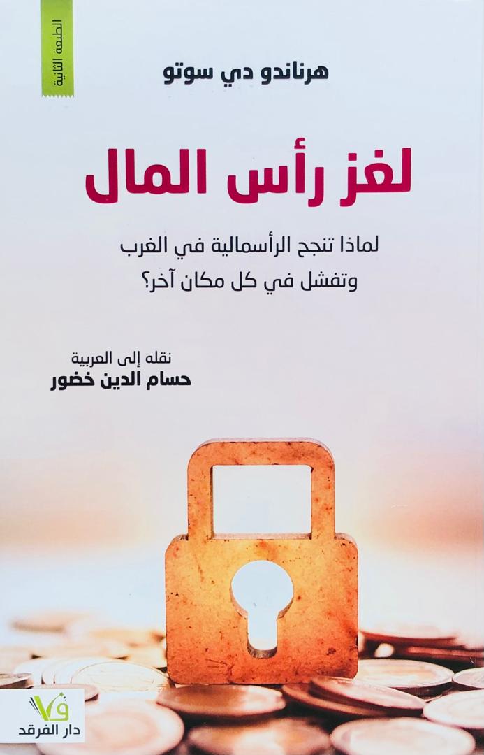 لغز رأس المال