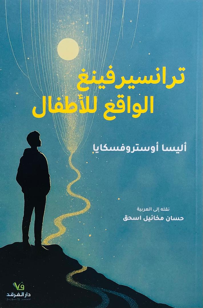 ترانسيرفينغ الواقع للاطفال