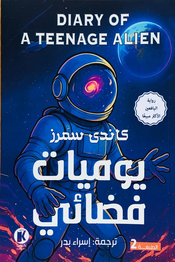 يوميات فضائي