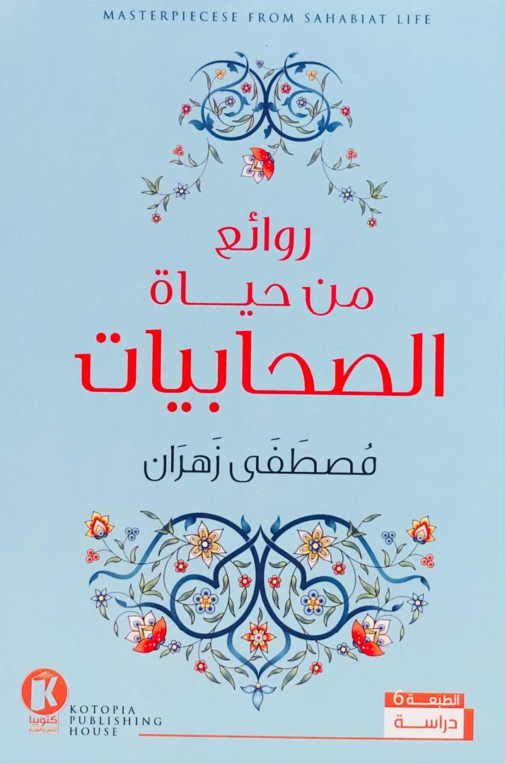 روائع من حياة الصحابيات