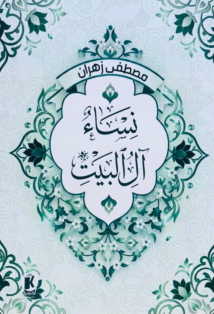 نساء ال البيت