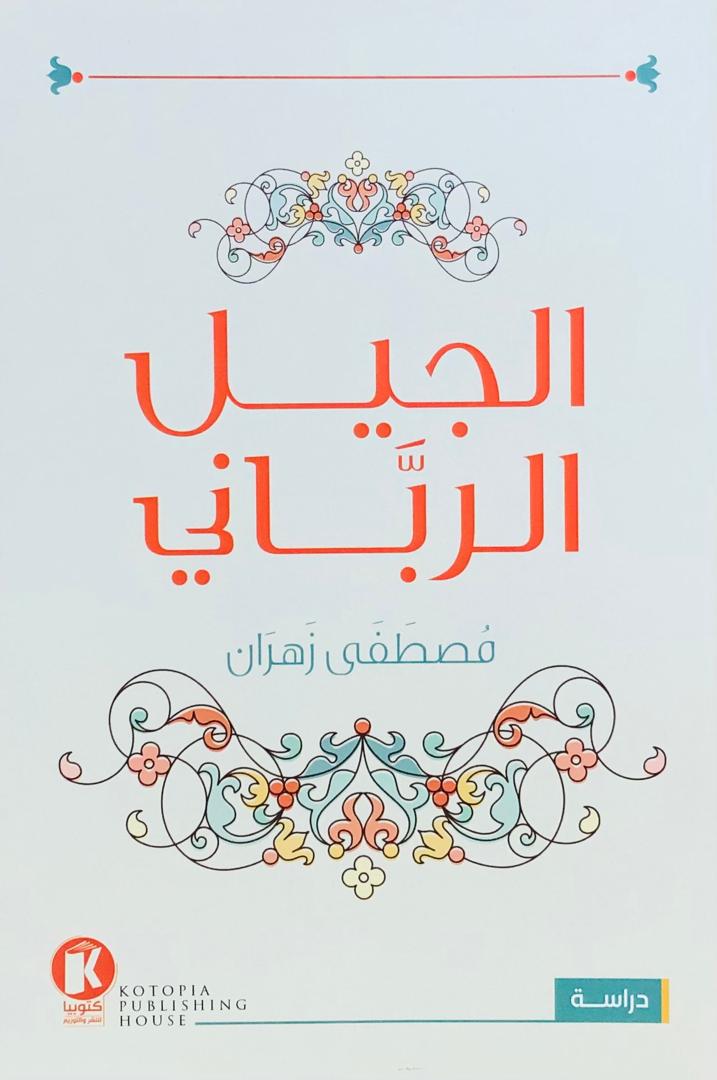 الجيل الرباني