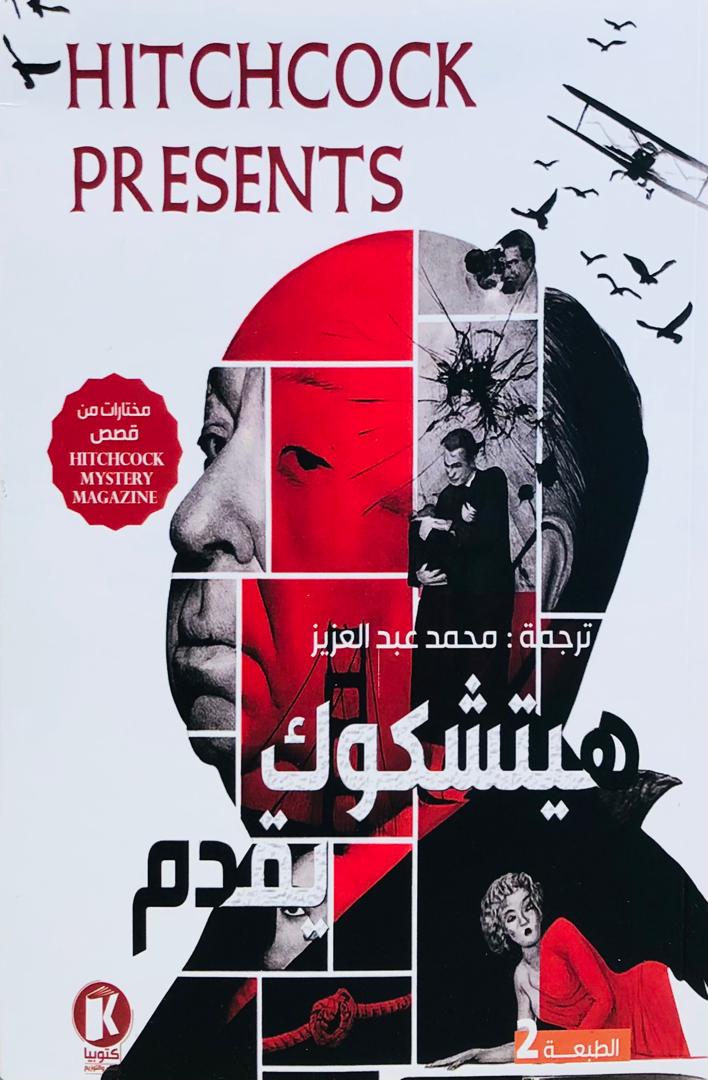 هيتشكوك يقدم