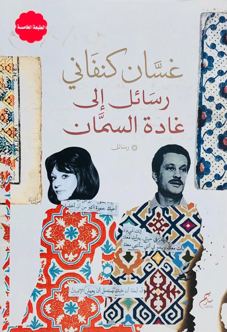 رسائل الى غادة السمان