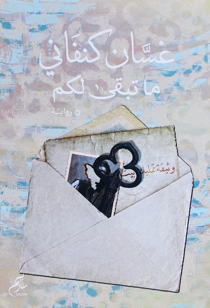 ما تبقى لكم
