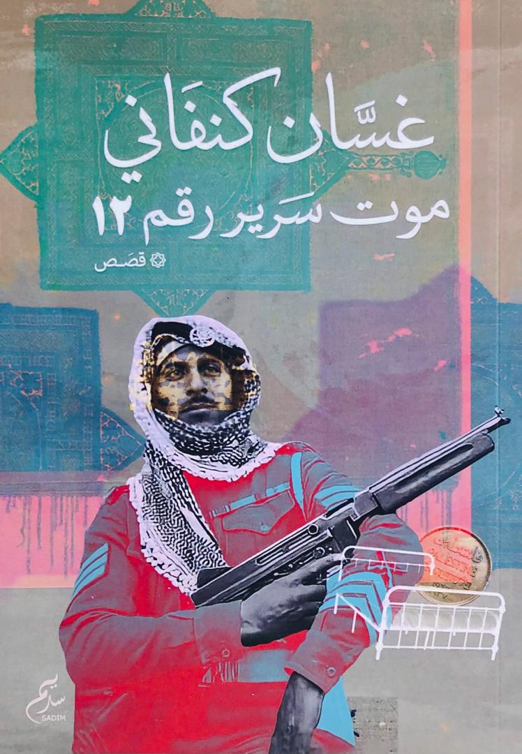 موت سرير رقم 12