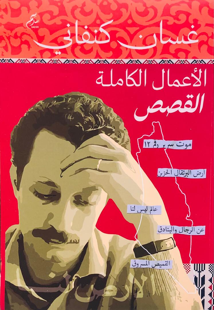 الاعمال الكاملة القصص
