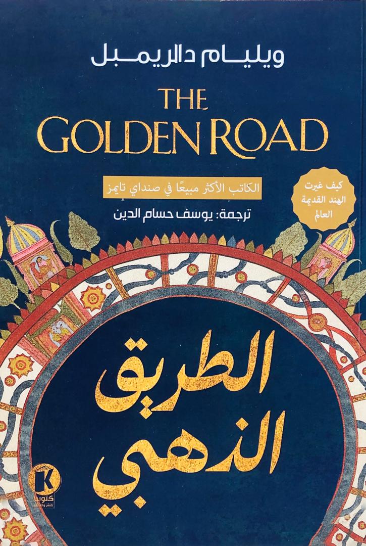 الطريق الذهبي