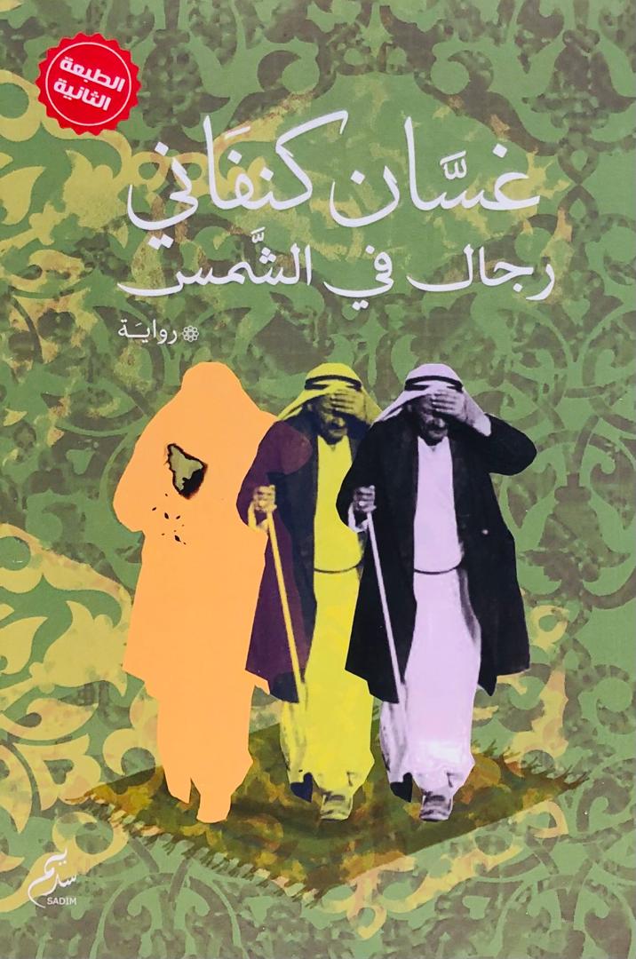 رجال في الشمس