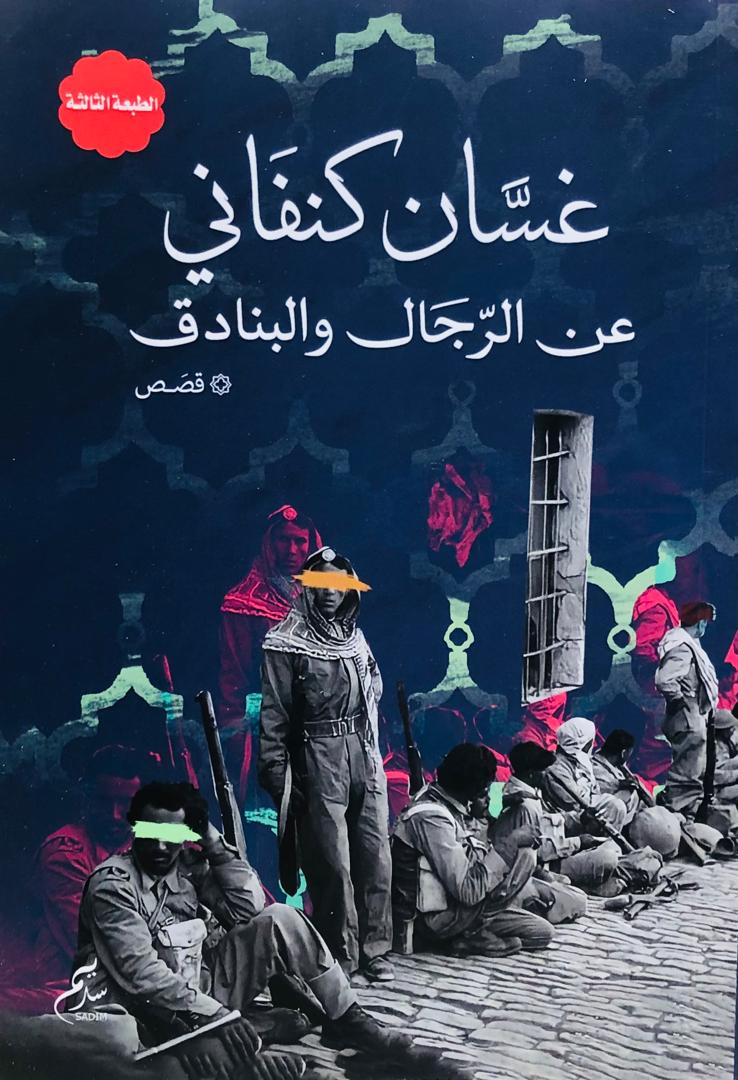 عن الرجال والبنادق
