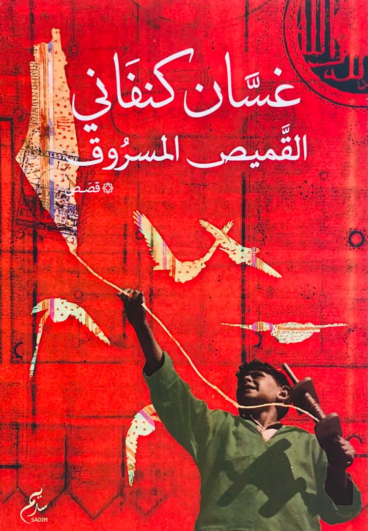 القميص المسروق