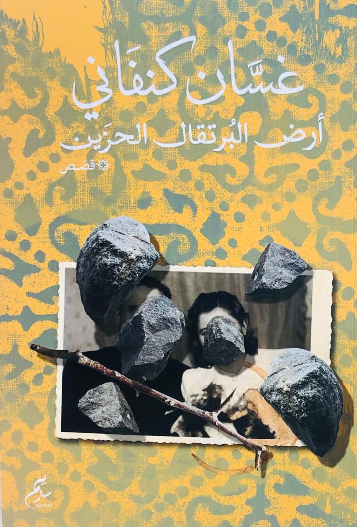 ارض البرتقال الحزين