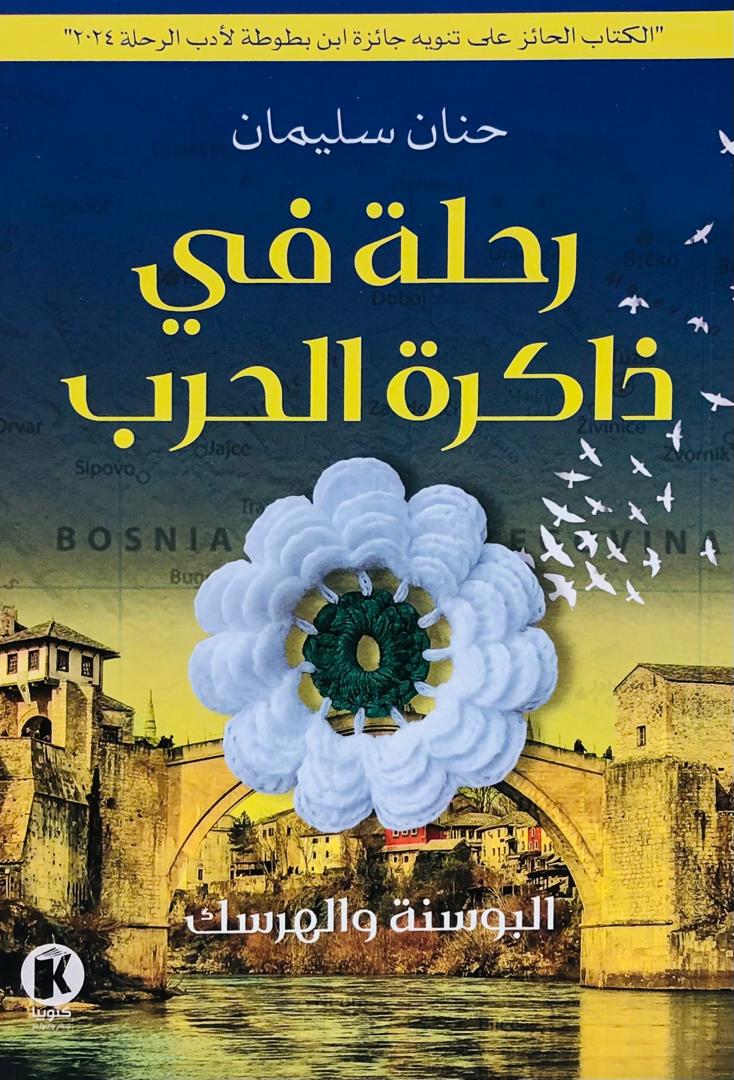 رحلة في ذاكرة الحرب