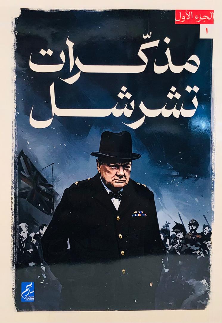 مذكرات تشرشل