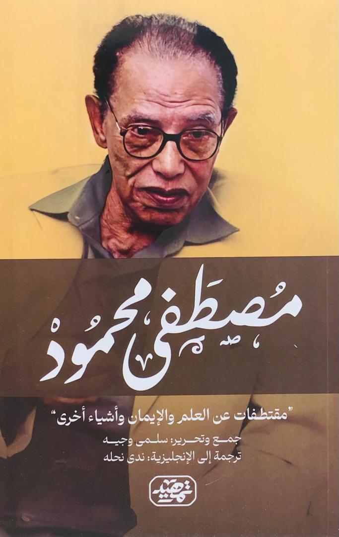 مقتطفات عن العلم والايمان واشياء اخرى