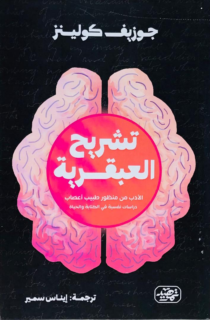 تشريح العبقرية